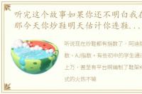 听完这个故事如果你还不明白我在说什么,那今天你炒鞋明天估计你连鞋都穿不起