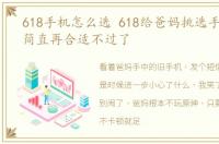 618手机怎么选 618给爸妈挑选手机,这些简直再合适不过了