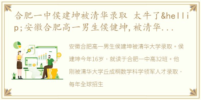 合肥一中侯建坤被清华录取 太牛了…安徽合肥高一男生侯健坤,被清华大学录取