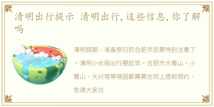 清明出行提示 清明出行,这些信息,你了解吗