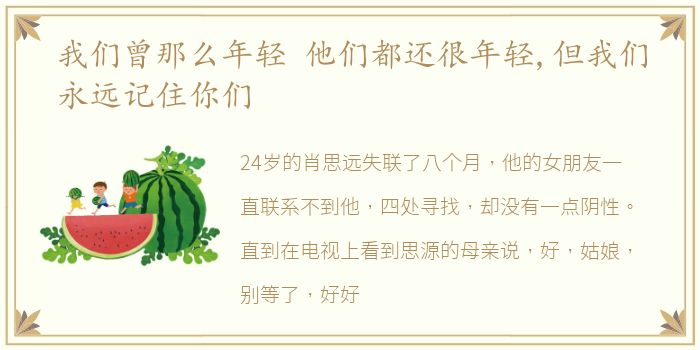 我们曾那么年轻 他们都还很年轻,但我们永远记住你们