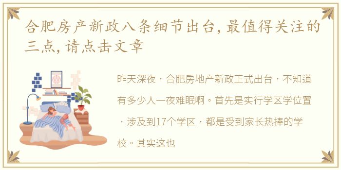 合肥房产新政八条细节出台,最值得关注的三点,请点击文章