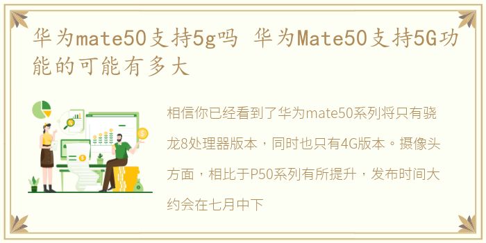 华为mate50支持5g吗 华为Mate50支持5G功能的可能有多大