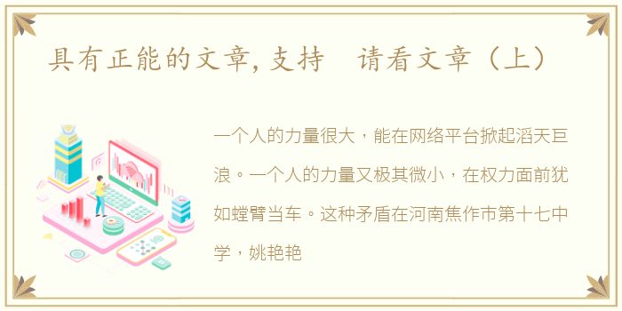 具有正能的文章,支持 请看文章（上）