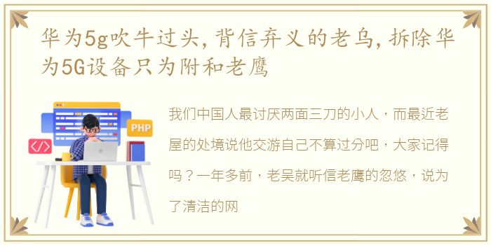 华为5g吹牛过头,背信弃义的老乌,拆除华为5G设备只为附和老鹰