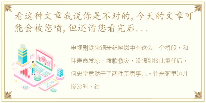 看这种文章我说你是不对的,今天的文章可能会被您喷,但还请您看完后给出选择