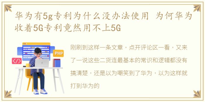 华为有5g专利为什么没办法使用 为何华为收着5G专利竟然用不上5G