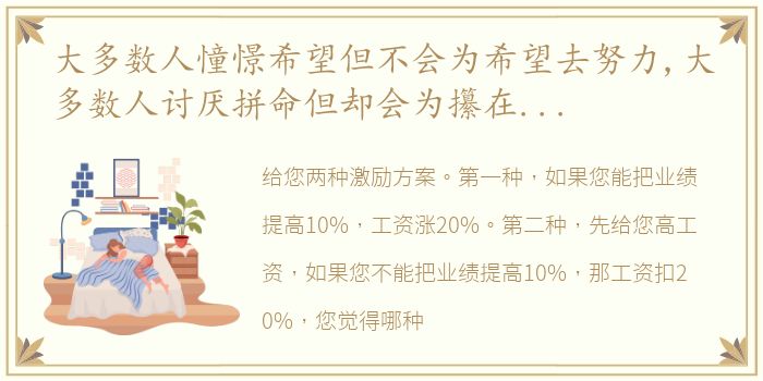 大多数人憧憬希望但不会为希望去努力,大多数人讨厌拼命但却会为攥在手里的去拼命