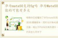 华为mate50支持5g吗 华为Mate50支持5G功能的可能有多大