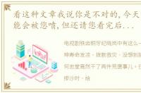看这种文章我说你是不对的,今天的文章可能会被您喷,但还请您看完后给出选择