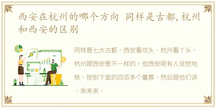 西安在杭州的哪个方向 同样是古都,杭州和西安的区别