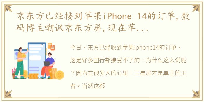 京东方已经接到苹果iPhone 14的订单,数码博主嘲讽京东方屏,现在苹果却用上了京东方,网友：怎么舔啊