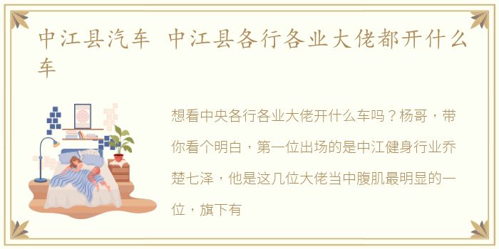 中江县汽车 中江县各行各业大佬都开什么车