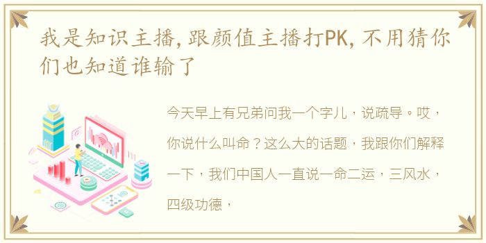我是知识主播,跟颜值主播打PK,不用猜你们也知道谁输了