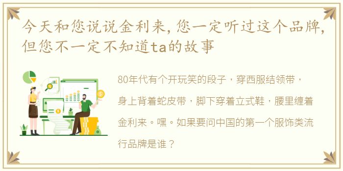 今天和您说说金利来,您一定听过这个品牌,但您不一定不知道ta的故事