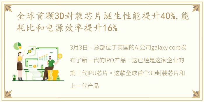 全球首颗3D封装芯片诞生性能提升40%,能耗比和电源效率提升16%