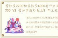 普拉多2700和普拉多4000有什么区别,坦克300 VS 普拉多最后毛豆3 车主哭了