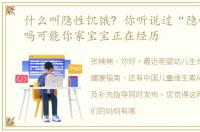 什么叫隐性饥饿? 你听说过“隐性饥饿”吗可能你家宝宝正在经历