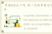 苹果5淘汰了吗 新一代的苹果为什么不用5G