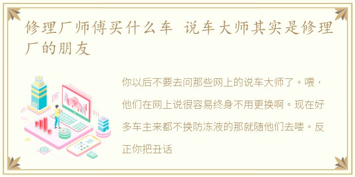 修理厂师傅买什么车 说车大师其实是修理厂的朋友