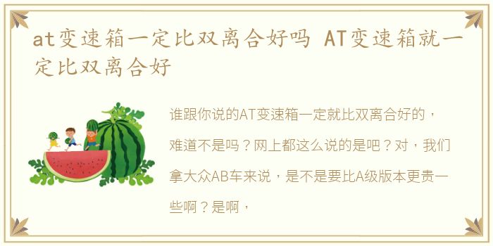 at变速箱一定比双离合好吗 AT变速箱就一定比双离合好