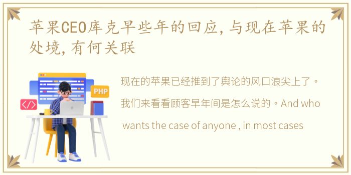 苹果CEO库克早些年的回应,与现在苹果的处境,有何关联