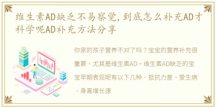 维生素AD缺乏不易察觉,到底怎么补充AD才科学呢AD补充方法分享
