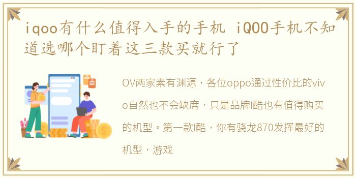 iqoo有什么值得入手的手机 iQOO手机不知道选哪个盯着这三款买就行了