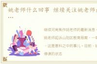 姚老师什么回事 继续关注姚老师最新消息…