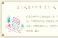 育儿是什么工作 育儿 是