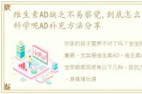 维生素AD缺乏不易察觉,到底怎么补充AD才科学呢AD补充方法分享