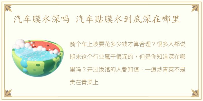 汽车膜水深吗 汽车贴膜水到底深在哪里