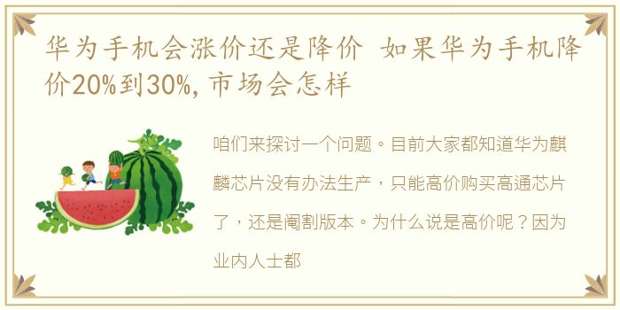 华为手机会涨价还是降价 如果华为手机降价20%到30%,市场会怎样