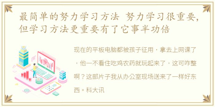 最简单的努力学习方法 努力学习很重要,但学习方法更重要有了它事半功倍