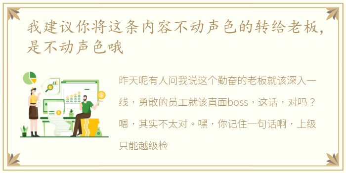我建议你将这条内容不动声色的转给老板,是不动声色哦