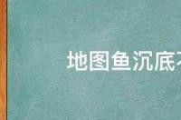 地图鱼漂浮在水面不吃食？ 地图鱼不吃食怎么办