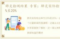 肺炎检测结果 专家：肺炎实际检出率约10%至20%