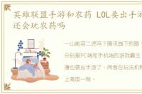 英雄联盟手游和农药 LOL要出手游版了,你还会玩农药吗