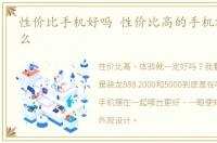 性价比手机好吗 性价比高的手机就一定好么