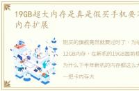 19GB超大内存是真是假买手机要不要考虑内存扩展