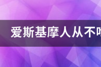 爱斯基摩人生活在什么地方？ 爱斯基摩人吃生肉