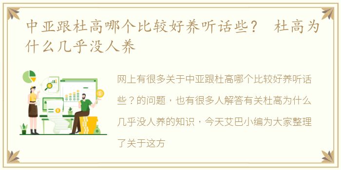中亚跟杜高哪个比较好养听话些？ 杜高为什么几乎没人养