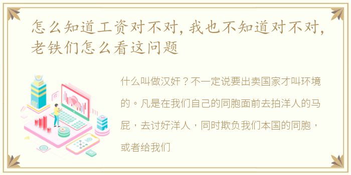怎么知道工资对不对,我也不知道对不对,老铁们怎么看这问题