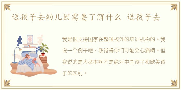 送孩子去幼儿园需要了解什么 送孩子去