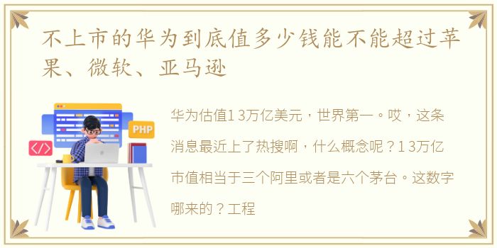 不上市的华为到底值多少钱能不能超过苹果、微软、亚马逊