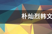朴灿烈退伍时间？ 仁荷大学朴灿烈专业
