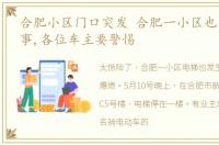 合肥小区门口突发 合肥一小区也发生了这事,各位车主要警惕