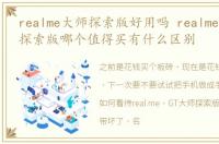 realme大师探索版好用吗 realme大师版和探索版哪个值得买有什么区别