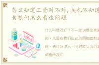 怎么知道工资对不对,我也不知道对不对,老铁们怎么看这问题