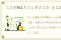 鸟氨酸HCL与鸟氨酸的区别 氯乙酸价格